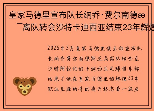 皇家马德里宣布队长纳乔·费尔南德斯离队转会沙特卡迪西亚结束23年辉煌生涯 皇家马德里宣布队长纳乔·费尔南德斯离队转会沙特卡迪西亚结束23年辉煌生涯