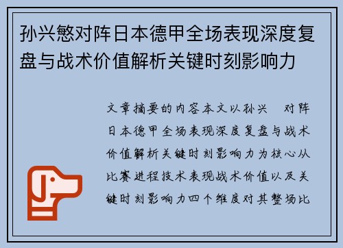 孙兴慜对阵日本德甲全场表现深度复盘与战术价值解析关键时刻影响力