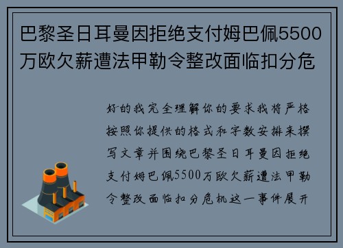 巴黎圣日耳曼因拒绝支付姆巴佩5500万欧欠薪遭法甲勒令整改面临扣分危机 巴黎圣日耳曼因拒绝支付姆巴佩5500万欧欠薪遭法甲勒令整改面临扣分危机