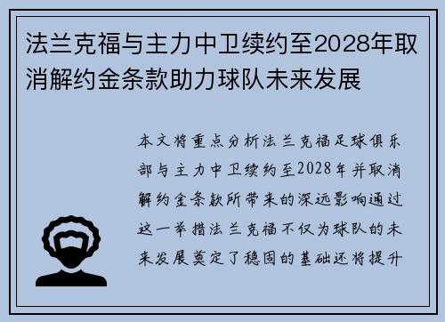 法兰克福与主力中卫续约至2028年取消解约金条款助力球队未来发展 法兰克福与主力中卫续约至2028年取消解约金条款助力球队未来发展