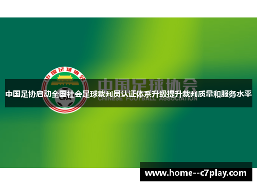 中国足协启动全国社会足球裁判员认证体系升级提升裁判质量和服务水平