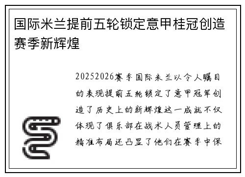 国际米兰提前五轮锁定意甲桂冠创造赛季新辉煌 国际米兰提前五轮锁定意甲桂冠创造赛季新辉煌