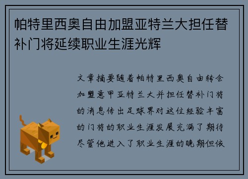 帕特里西奥自由加盟亚特兰大担任替补门将延续职业生涯光辉 帕特里西奥自由加盟亚特兰大担任替补门将延续职业生涯光辉
