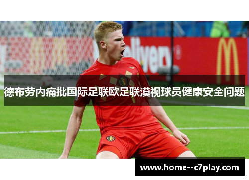 德布劳内痛批国际足联欧足联漠视球员健康安全问题 德布劳内痛批国际足联欧足联漠视球员健康安全问题