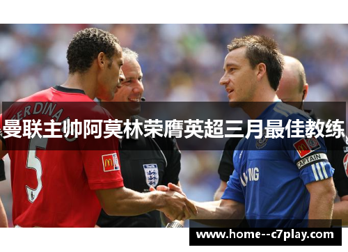 曼联主帅阿莫林荣膺英超三月最佳教练