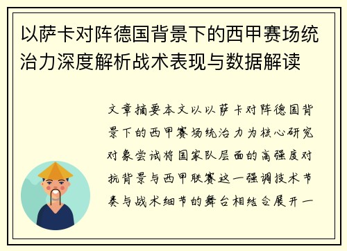 以萨卡对阵德国背景下的西甲赛场统治力深度解析战术表现与数据解读 以萨卡对阵德国背景下的西甲赛场统治力深度解析战术表现与数据解读