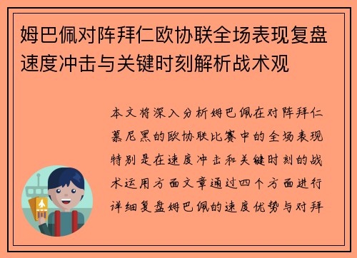 姆巴佩对阵拜仁欧协联全场表现复盘速度冲击与关键时刻解析战术观 姆巴佩对阵拜仁欧协联全场表现复盘速度冲击与关键时刻解析战术观
