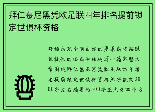 拜仁慕尼黑凭欧足联四年排名提前锁定世俱杯资格 拜仁慕尼黑凭欧足联四年排名提前锁定世俱杯资格