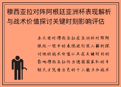 穆西亚拉对阵阿根廷亚洲杯表现解析与战术价值探讨关键时刻影响评估