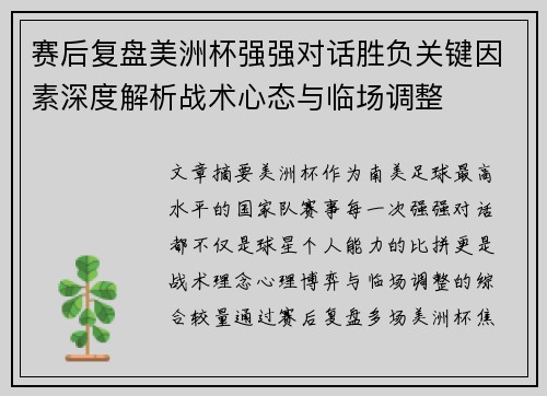 赛后复盘美洲杯强强对话胜负关键因素深度解析战术心态与临场调整