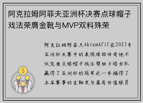 阿克拉姆阿菲夫亚洲杯决赛点球帽子戏法荣膺金靴与MVP双料殊荣 阿克拉姆阿菲夫亚洲杯决赛点球帽子戏法荣膺金靴与MVP双料殊荣