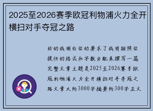 2025至2026赛季欧冠利物浦火力全开横扫对手夺冠之路