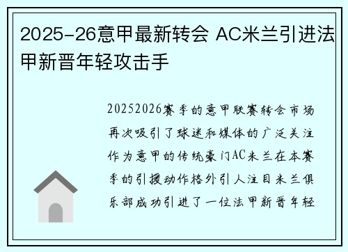 2025-26意甲最新转会 AC米兰引进法甲新晋年轻攻击手 2025-26意甲最新转会 AC米兰引进法甲新晋年轻攻击手