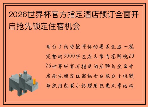2026世界杯官方指定酒店预订全面开启抢先锁定住宿机会