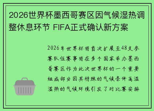 2026世界杯墨西哥赛区因气候湿热调整休息环节 FIFA正式确认新方案 2026世界杯墨西哥赛区因气候湿热调整休息环节 FIFA正式确认新方案