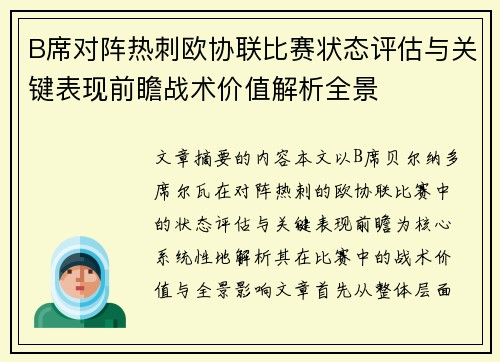 B席对阵热刺欧协联比赛状态评估与关键表现前瞻战术价值解析全景 B席对阵热刺欧协联比赛状态评估与关键表现前瞻战术价值解析全景