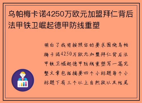 乌帕梅卡诺4250万欧元加盟拜仁背后法甲铁卫崛起德甲防线重塑 乌帕梅卡诺4250万欧元加盟拜仁背后法甲铁卫崛起德甲防线重塑