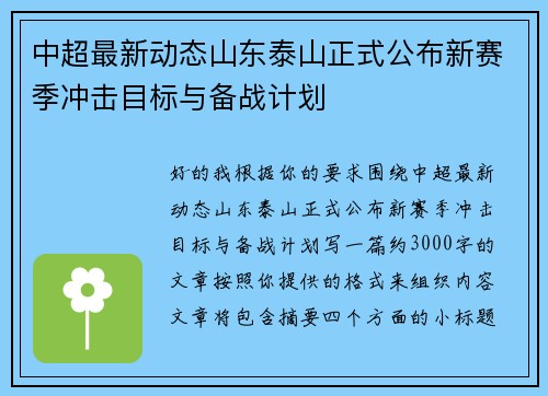 中超最新动态山东泰山正式公布新赛季冲击目标与备战计划 中超最新动态山东泰山正式公布新赛季冲击目标与备战计划