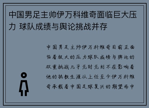 中国男足主帅伊万科维奇面临巨大压力 球队成绩与舆论挑战并存