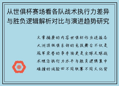 从世俱杯赛场看各队战术执行力差异与胜负逻辑解析对比与演进趋势研究 从世俱杯赛场看各队战术执行力差异与胜负逻辑解析对比与演进趋势研究