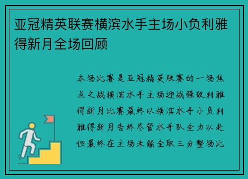 亚冠精英联赛横滨水手主场小负利雅得新月全场回顾