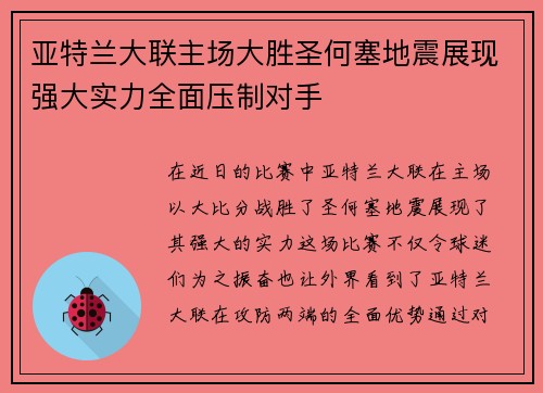 亚特兰大联主场大胜圣何塞地震展现强大实力全面压制对手 亚特兰大联主场大胜圣何塞地震展现强大实力全面压制对手