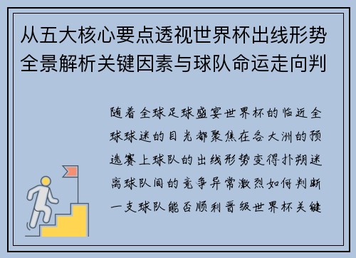 从五大核心要点透视世界杯出线形势全景解析关键因素与球队命运走向判断 从五大核心要点透视世界杯出线形势全景解析关键因素与球队命运走向判断