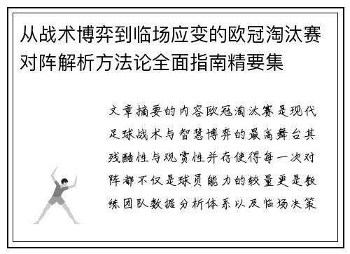 从战术博弈到临场应变的欧冠淘汰赛对阵解析方法论全面指南精要集 从战术博弈到临场应变的欧冠淘汰赛对阵解析方法论全面指南精要集