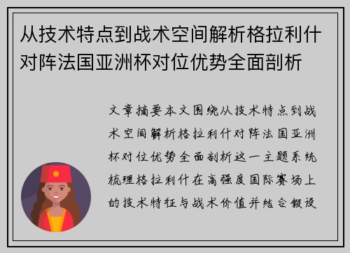 从技术特点到战术空间解析格拉利什对阵法国亚洲杯对位优势全面剖析 从技术特点到战术空间解析格拉利什对阵法国亚洲杯对位优势全面剖析