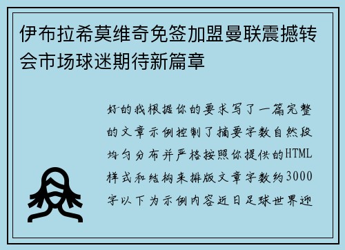 伊布拉希莫维奇免签加盟曼联震撼转会市场球迷期待新篇章 伊布拉希莫维奇免签加盟曼联震撼转会市场球迷期待新篇章