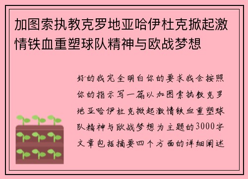 加图索执教克罗地亚哈伊杜克掀起激情铁血重塑球队精神与欧战梦想