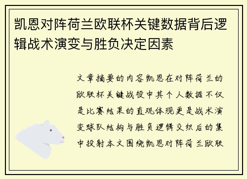 凯恩对阵荷兰欧联杯关键数据背后逻辑战术演变与胜负决定因素 凯恩对阵荷兰欧联杯关键数据背后逻辑战术演变与胜负决定因素