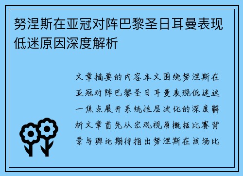 努涅斯在亚冠对阵巴黎圣日耳曼表现低迷原因深度解析 努涅斯在亚冠对阵巴黎圣日耳曼表现低迷原因深度解析