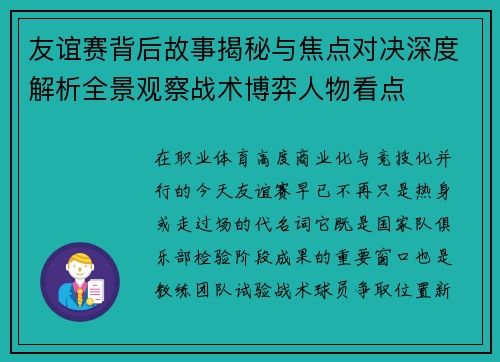 友谊赛背后故事揭秘与焦点对决深度解析全景观察战术博弈人物看点 友谊赛背后故事揭秘与焦点对决深度解析全景观察战术博弈人物看点