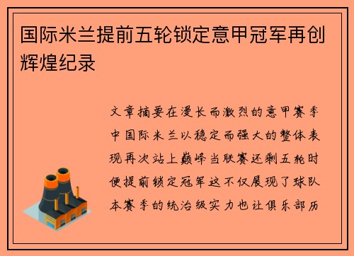 国际米兰提前五轮锁定意甲冠军再创辉煌纪录