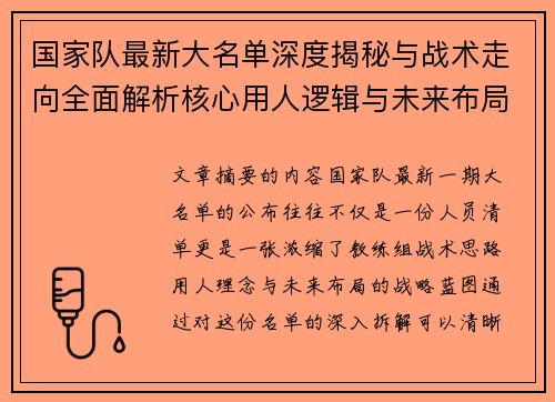国家队最新大名单深度揭秘与战术走向全面解析核心用人逻辑与未来布局 国家队最新大名单深度揭秘与战术走向全面解析核心用人逻辑与未来布局