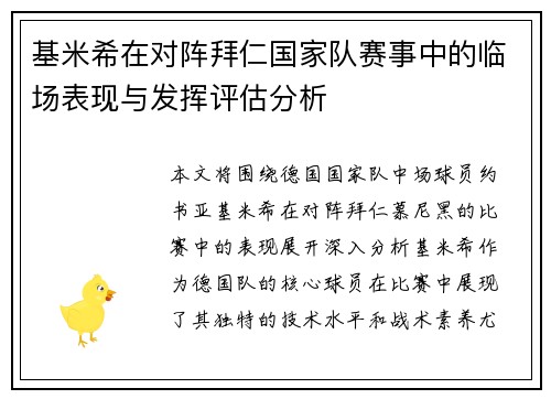 基米希在对阵拜仁国家队赛事中的临场表现与发挥评估分析 基米希在对阵拜仁国家队赛事中的临场表现与发挥评估分析