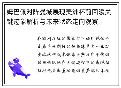 姆巴佩对阵曼城展现美洲杯前回暖关键迹象解析与未来状态走向观察 姆巴佩对阵曼城展现美洲杯前回暖关键迹象解析与未来状态走向观察