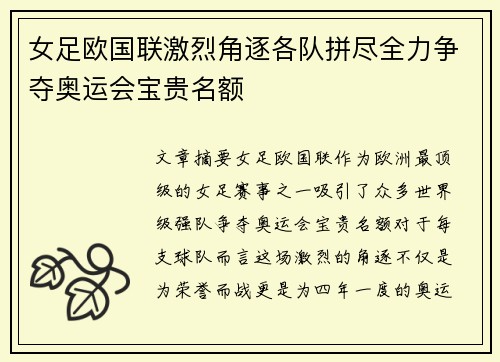 女足欧国联激烈角逐各队拼尽全力争夺奥运会宝贵名额 女足欧国联激烈角逐各队拼尽全力争夺奥运会宝贵名额