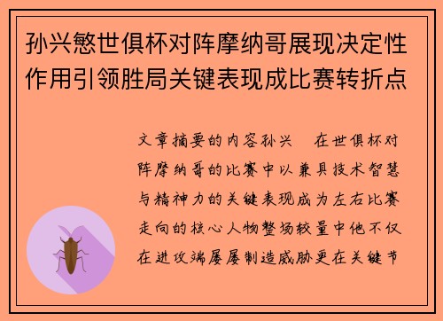孙兴慜世俱杯对阵摩纳哥展现决定性作用引领胜局关键表现成比赛转折点