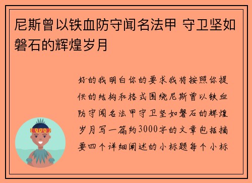 尼斯曾以铁血防守闻名法甲 守卫坚如磐石的辉煌岁月 尼斯曾以铁血防守闻名法甲 守卫坚如磐石的辉煌岁月