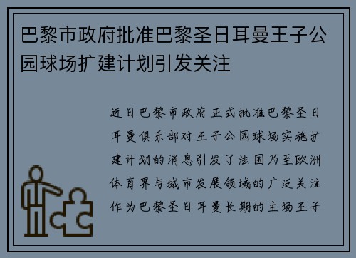 巴黎市政府批准巴黎圣日耳曼王子公园球场扩建计划引发关注 巴黎市政府批准巴黎圣日耳曼王子公园球场扩建计划引发关注