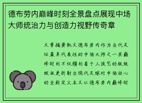 德布劳内巅峰时刻全景盘点展现中场大师统治力与创造力视野传奇章 德布劳内巅峰时刻全景盘点展现中场大师统治力与创造力视野传奇章