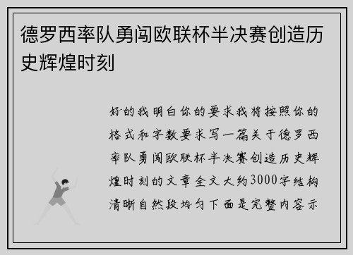 德罗西率队勇闯欧联杯半决赛创造历史辉煌时刻 德罗西率队勇闯欧联杯半决赛创造历史辉煌时刻