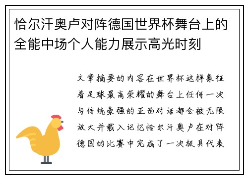 恰尔汗奥卢对阵德国世界杯舞台上的全能中场个人能力展示高光时刻