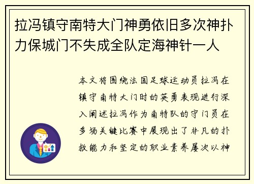 拉冯镇守南特大门神勇依旧多次神扑力保城门不失成全队定海神针一人 拉冯镇守南特大门神勇依旧多次神扑力保城门不失成全队定海神针一人