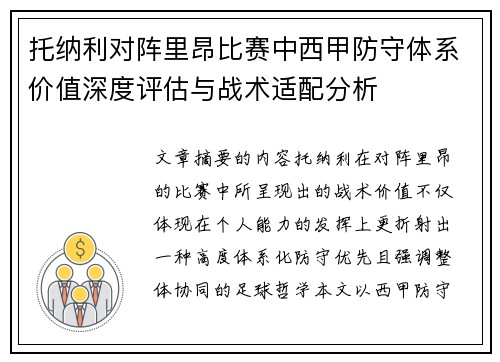 托纳利对阵里昂比赛中西甲防守体系价值深度评估与战术适配分析 托纳利对阵里昂比赛中西甲防守体系价值深度评估与战术适配分析