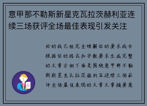 意甲那不勒斯新星克瓦拉茨赫利亚连续三场获评全场最佳表现引发关注 意甲那不勒斯新星克瓦拉茨赫利亚连续三场获评全场最佳表现引发关注