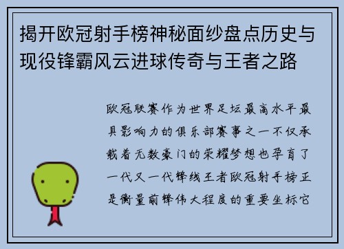 揭开欧冠射手榜神秘面纱盘点历史与现役锋霸风云进球传奇与王者之路 揭开欧冠射手榜神秘面纱盘点历史与现役锋霸风云进球传奇与王者之路