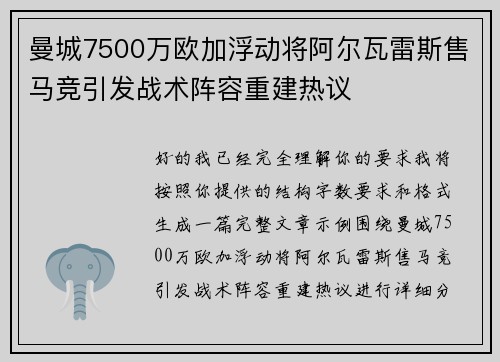 曼城7500万欧加浮动将阿尔瓦雷斯售马竞引发战术阵容重建热议 曼城7500万欧加浮动将阿尔瓦雷斯售马竞引发战术阵容重建热议